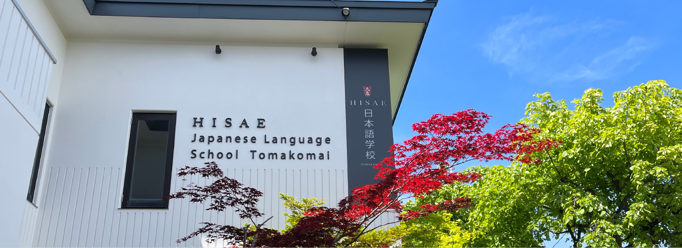 HISAE日本語学校とまこまい校